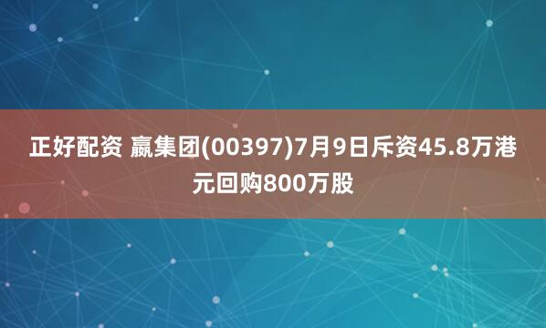 正好配资 嬴集团(00397)7月9日斥资45.8万港元回购800万股